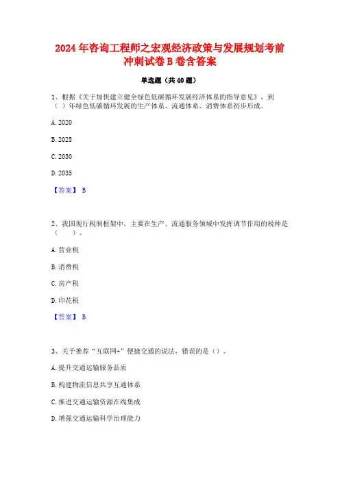 2024年咨询工程师之宏观经济政策与发展规划考前冲刺试卷B卷含答案