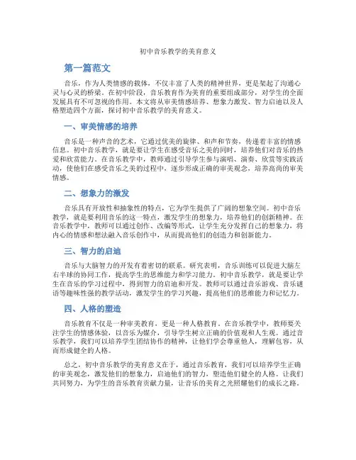 初中音乐教学的美育意义(含学习方法技巧、例题示范教学方法)