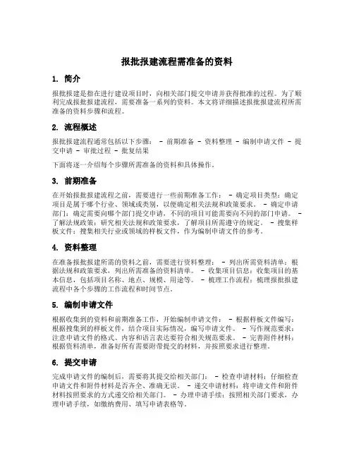 报批报建流程需准备的资料