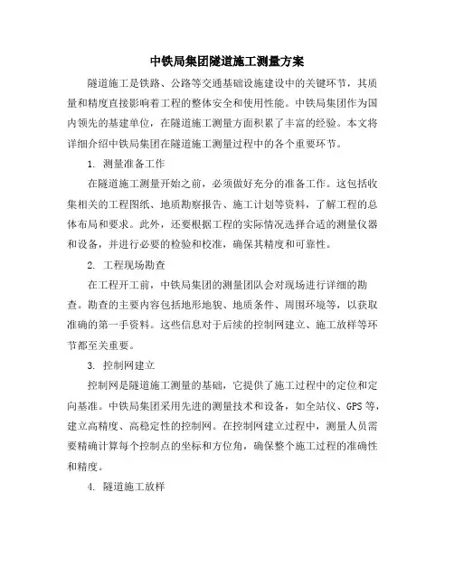 中铁局集团隧道施工测量方案