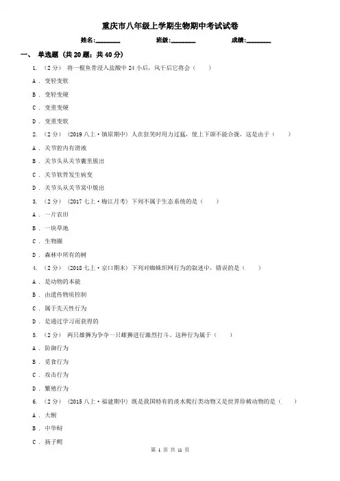 重庆市八年级上学期生物期中考试试卷