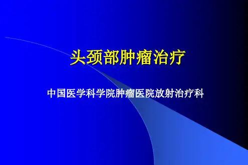 头颈肿瘤治疗 PPT课件