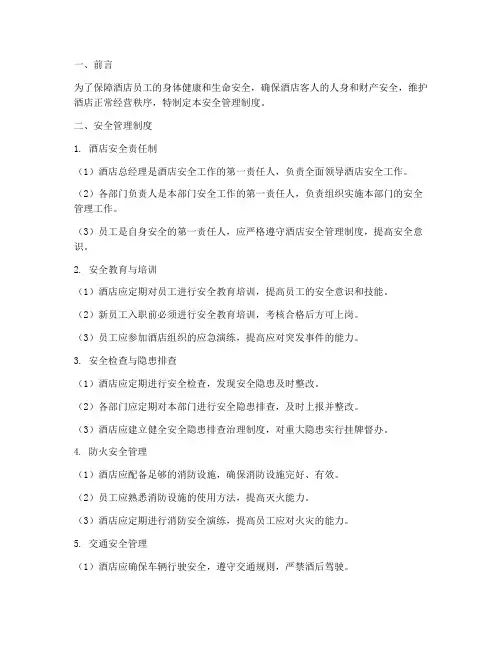 喜来登酒店安全管理制度