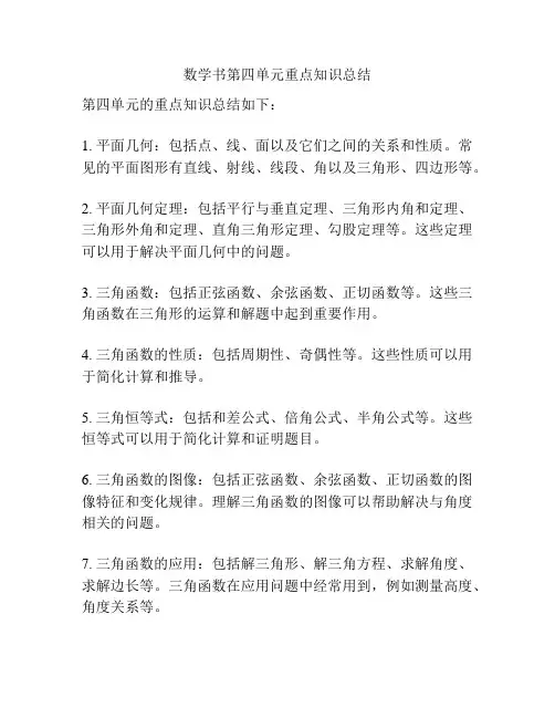 数学书第四单元重点知识总结