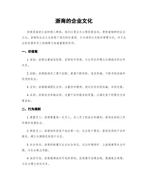 浙商的企业文化