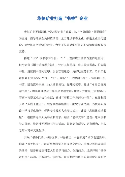华恒矿业打造“书香”企业