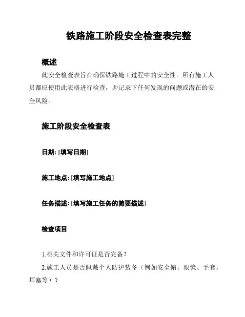 铁路施工阶段安全检查表完整