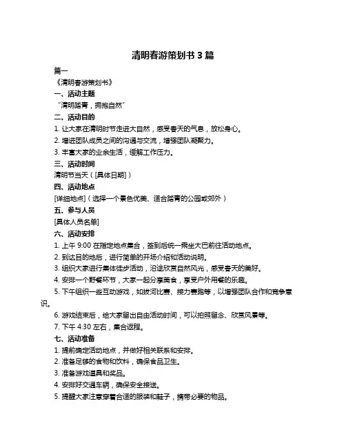 清明春游策划书3篇