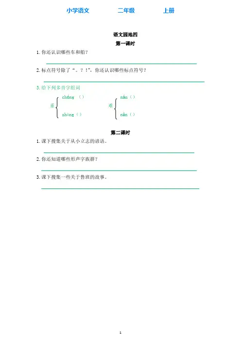 部编版语文二年级上册语文园地六 同步课时练(附答案)