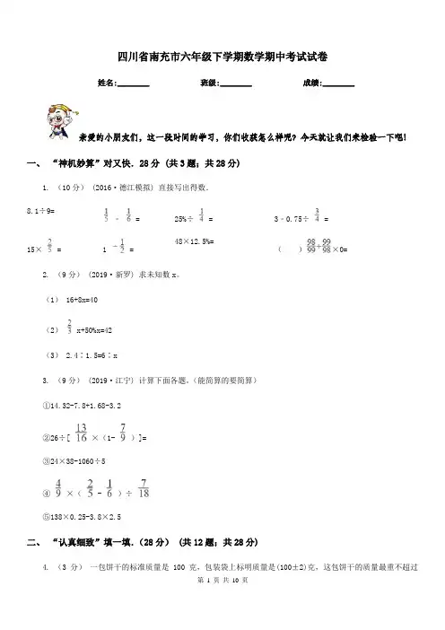 四川省南充市六年级下学期数学期中考试试卷 2