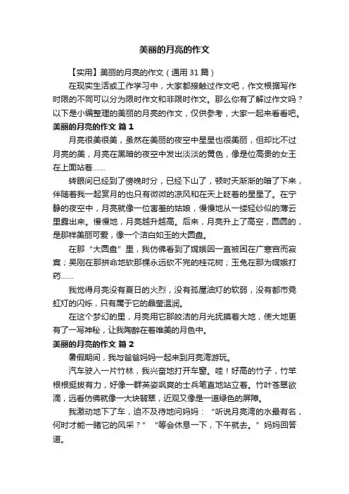 【实用】美丽的月亮的作文（通用31篇）
