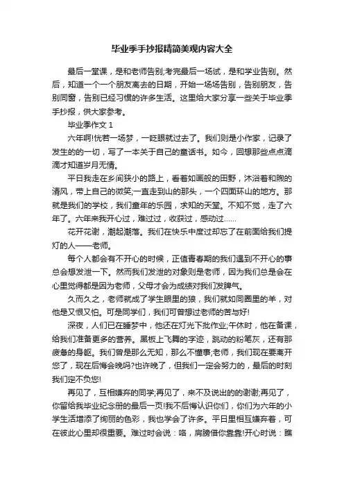 毕业季手抄报精简美观内容大全
