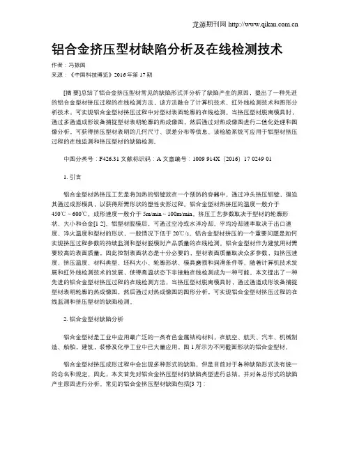 铝合金挤压型材缺陷分析及在线检测技术