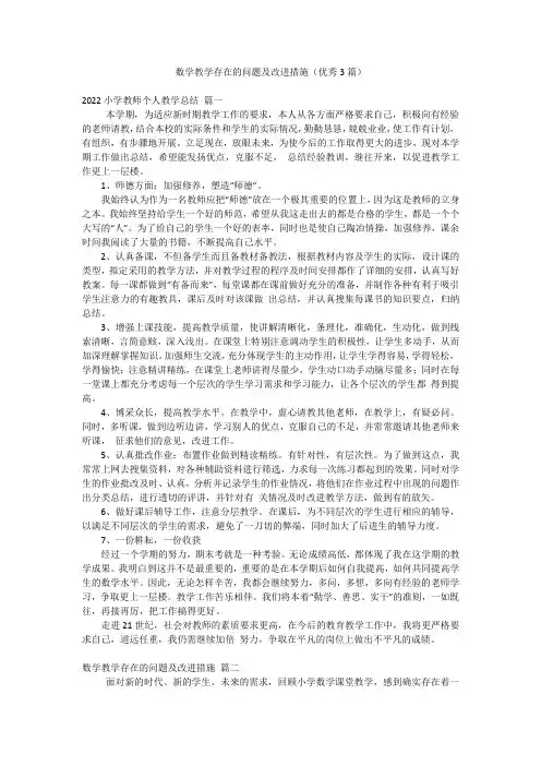 数学教学存在的问题及改进措施(优秀3篇)