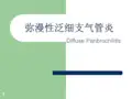 弥漫性泛细支气管炎ppt课件