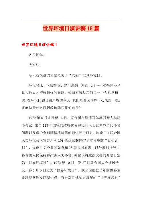 世界环境日演讲稿15篇
