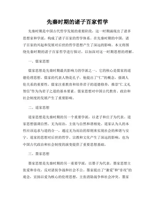 先秦时期的诸子百家哲学