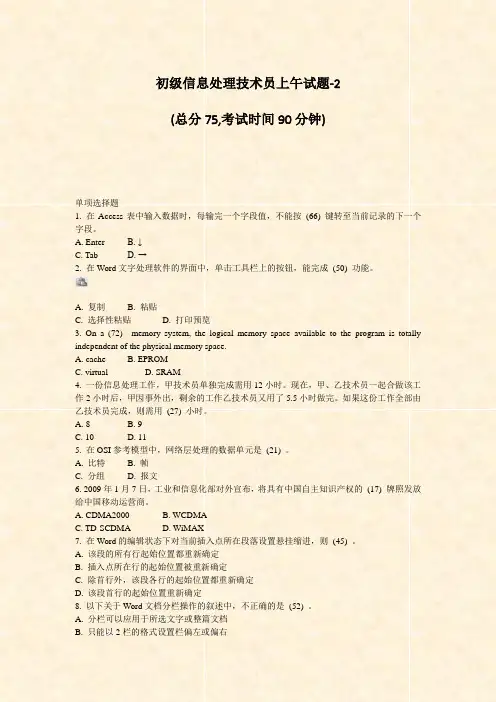 初级信息处理技术员上午试题-2_真题-无答案