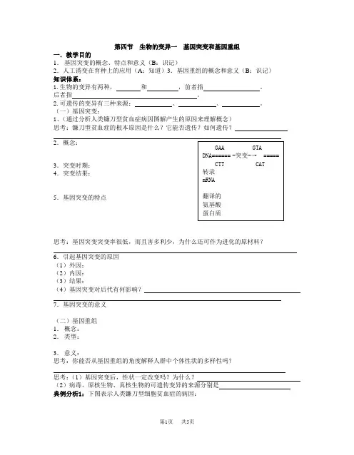 高中生物第四节生物的变异一基因突变和基因重组(2课时)