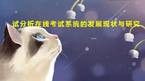 试分析在线考试系统的发展现状与研究