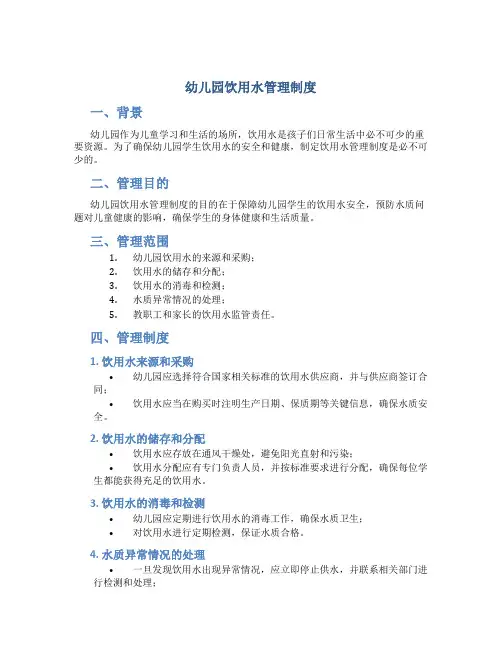 幼儿园饮用水管理制度