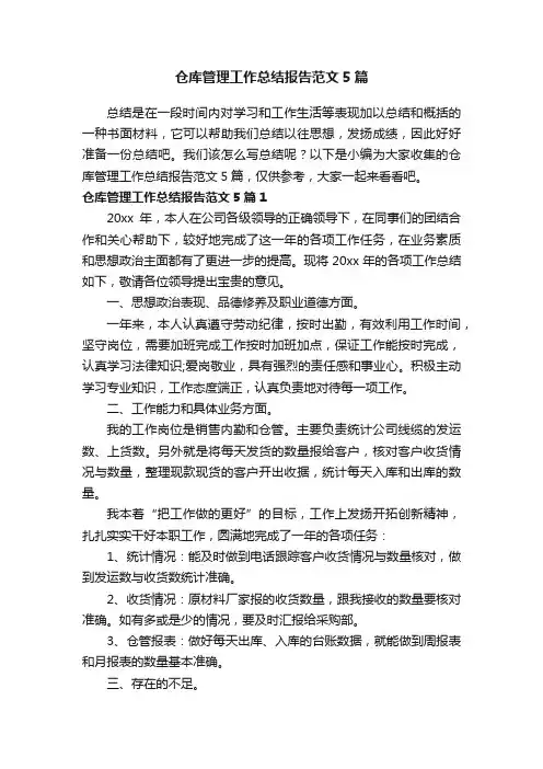 仓库管理工作总结报告范文5篇