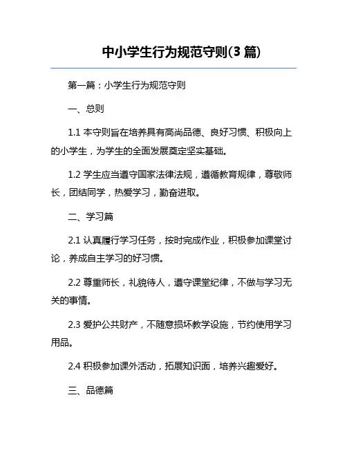 中小学生行为规范守则(3篇) 