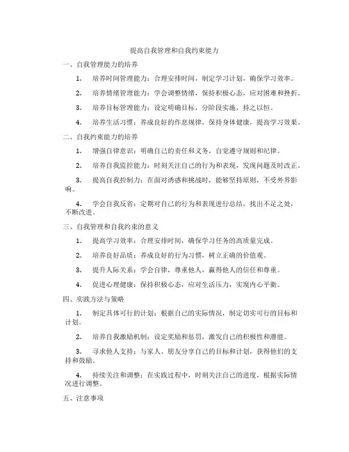 提高自我管理和自我约束能力