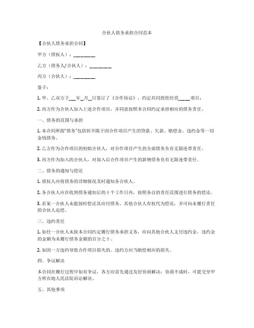 合伙人债务承担合同范本