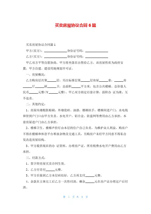买卖房屋协议合同6篇