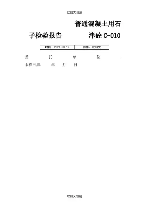 石子检验报告.之欧阳文创编