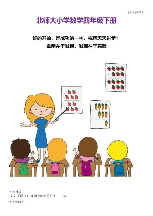 北师大小学数学四年级下册北师版第二学期期末考试卷课时练试卷习题