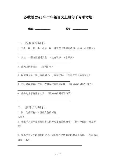 苏教版2021年二年级语文上册句子专项考题