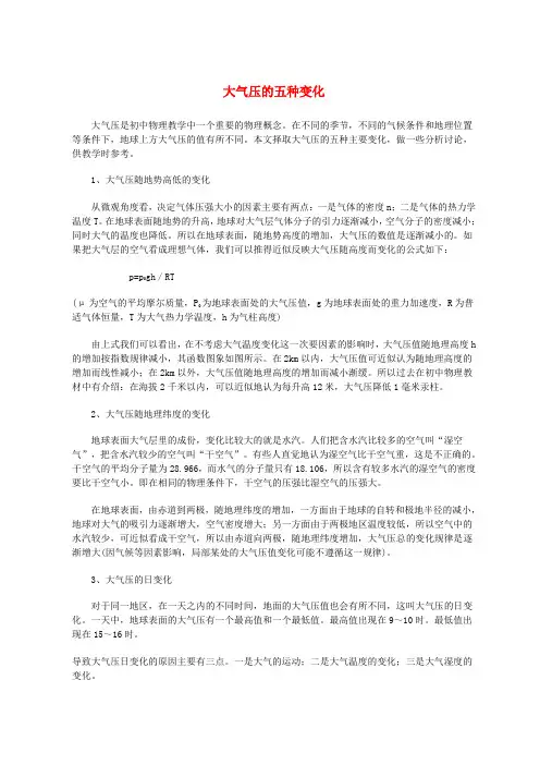 初中物理大气压的五种变化知识点分析全国通用