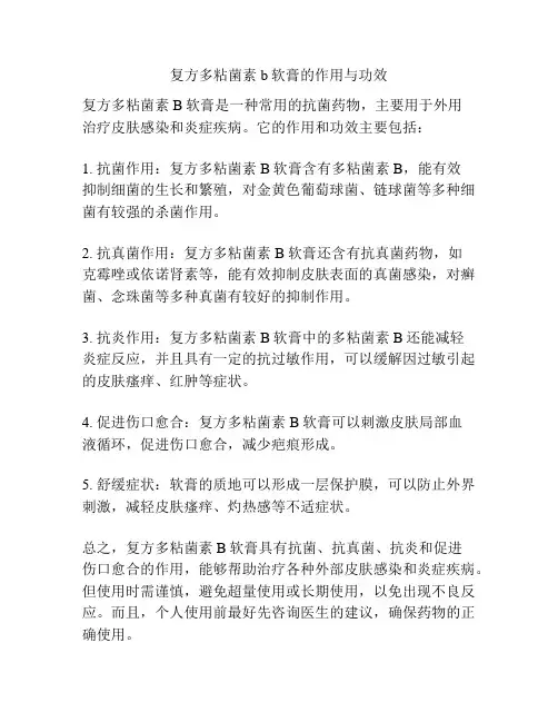 复方多粘菌素b软膏的作用与功效