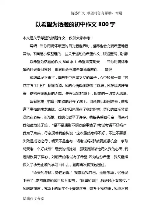 以希望为话题的初中作文800字