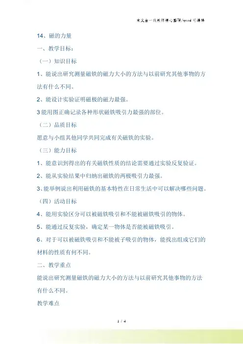 三年级下册科学教案磁的力量 冀教版