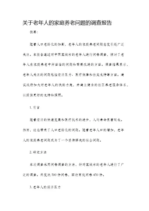 关于老年人的家庭养老问题的调查报告