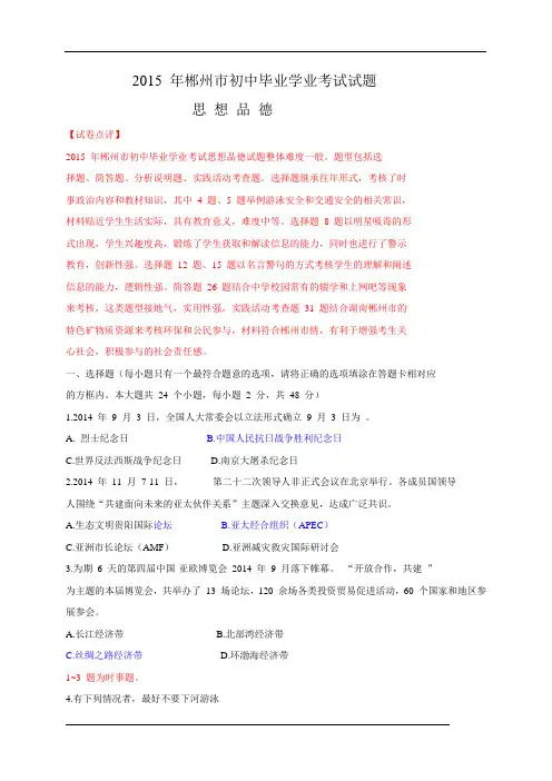 湖南省郴州市2015年中考政治试题(word版,含解析)