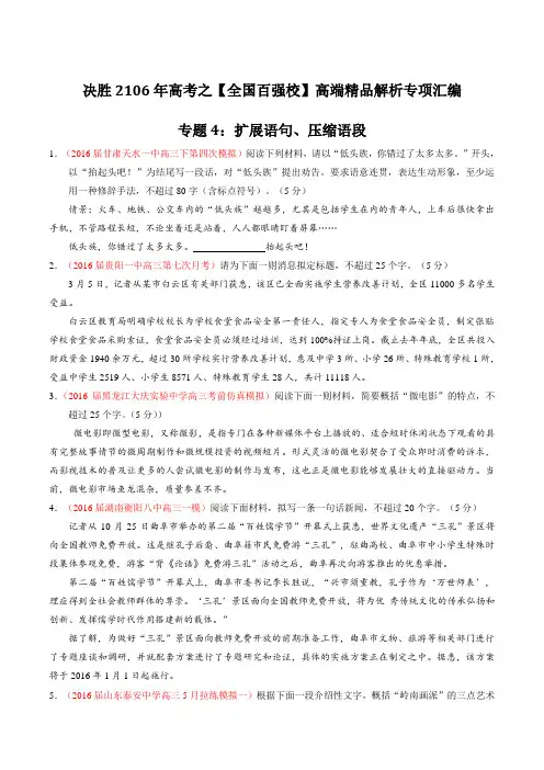 专题04 扩展语句、压缩语段(第08期)-2016届高三语文百所名校好题速递分项解析汇编(原卷版)
