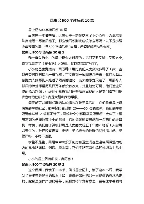 昆虫记500字读后感10篇