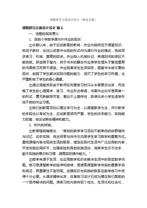 课题研究方案设计范文（精选8篇）