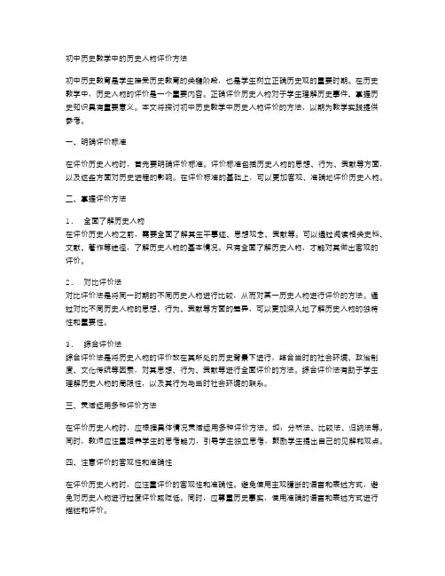 初中历史教学中的历史人物评价方法