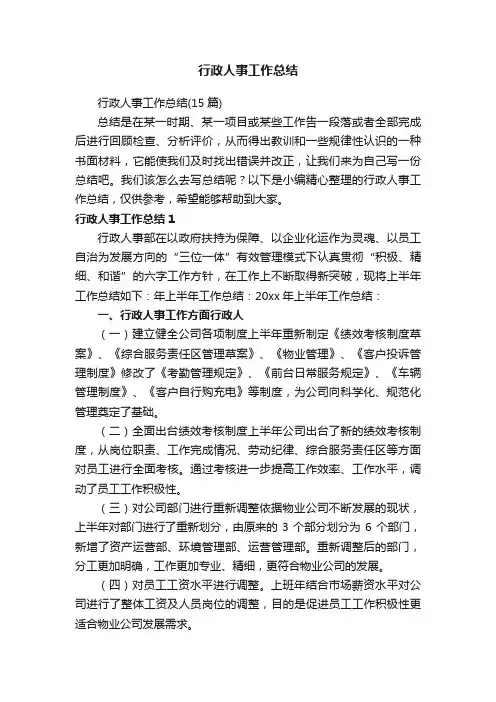 行政人事工作总结（15篇）