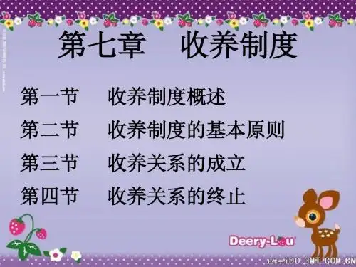 第七章      收养