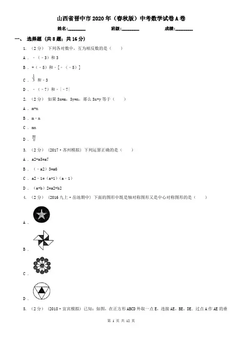 山西省晋中市2020年(春秋版)中考数学试卷A卷