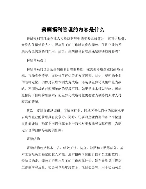 薪酬福利管理的内容是什么