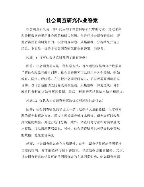 社会调查研究作业答案