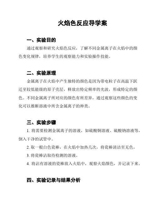 火焰色反应导学案