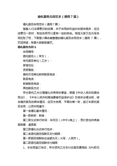 婚礼服务合同范本（通用7篇）